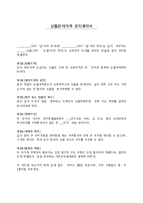 상품판매가격유지계약서 상품판매가격유지계약서